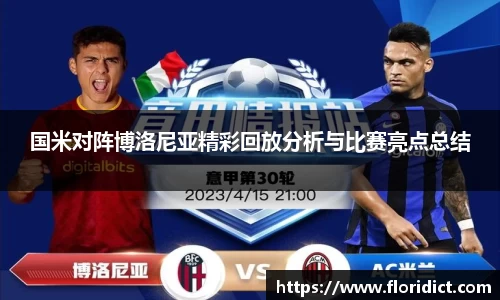 国米对阵博洛尼亚精彩回放分析与比赛亮点总结