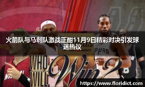 火箭队与马刺队激战正酣11月9日精彩对决引发球迷热议